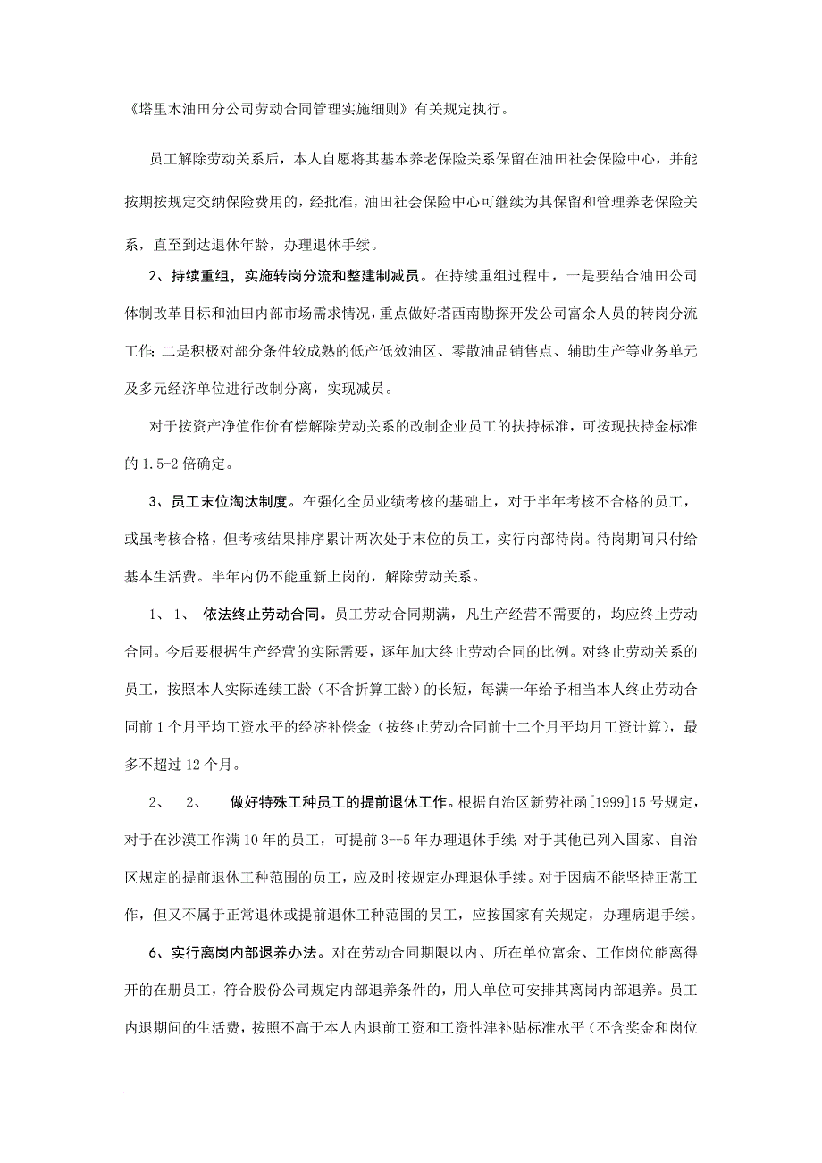 某石油公司关于减员增效工作的实施意见.doc_第4页