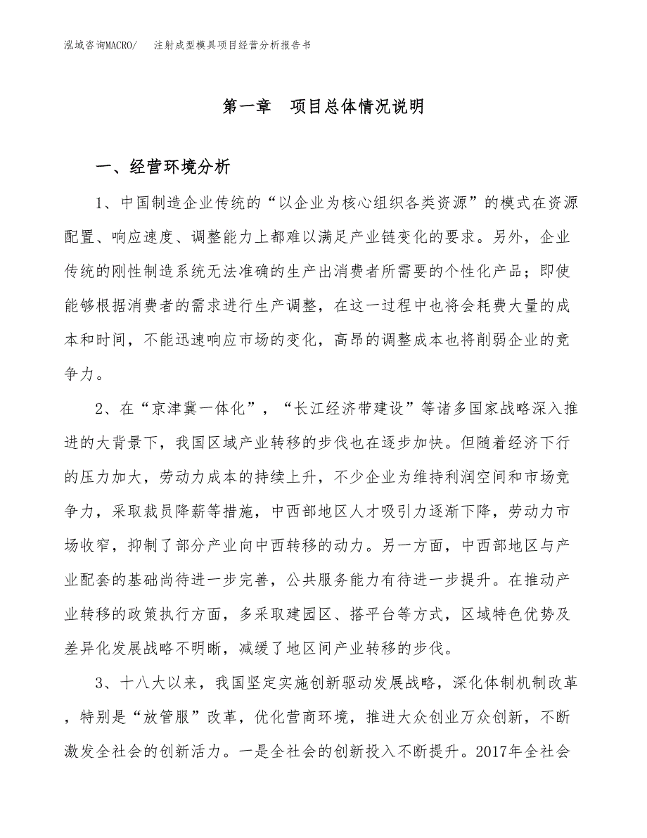 注射成型模具项目经营分析报告书（总投资18000万元）（73亩）.docx_第2页