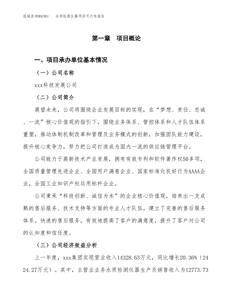 水质检测仪器项目可行性报告范文（总投资9000万元）.docx_第4页