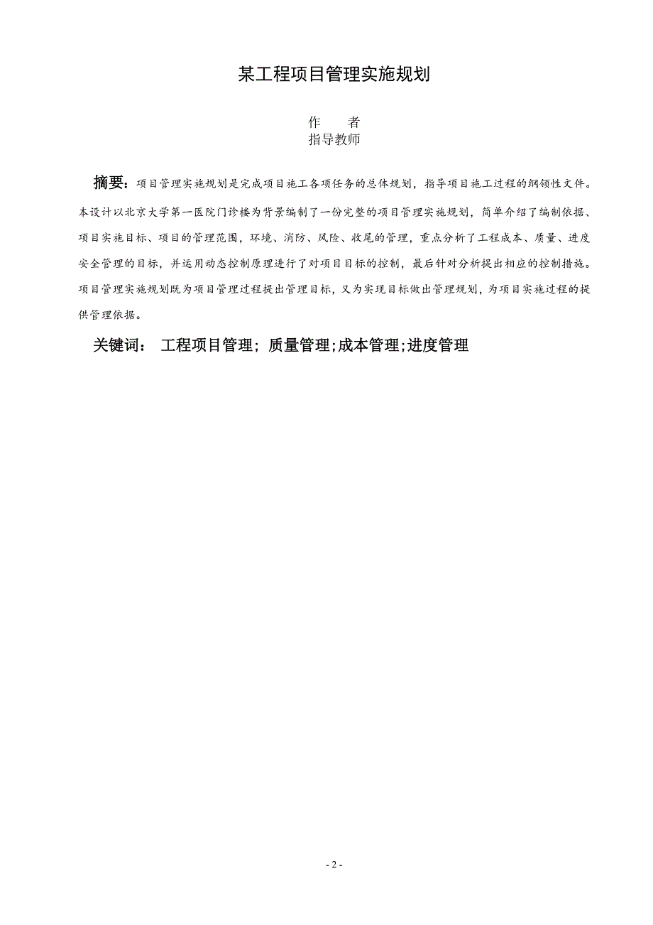 某项目管理实施规划大纲编制.doc_第2页