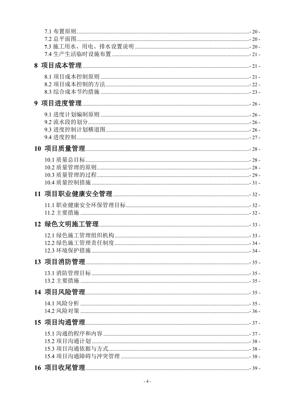 某项目管理实施规划大纲编制.doc_第4页