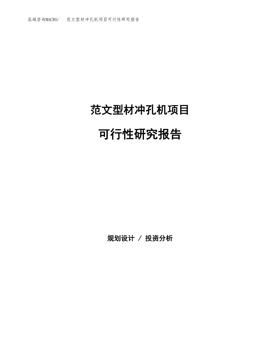 范文型材冲孔机项目可行性研究报告(立项申请).docx_第1页