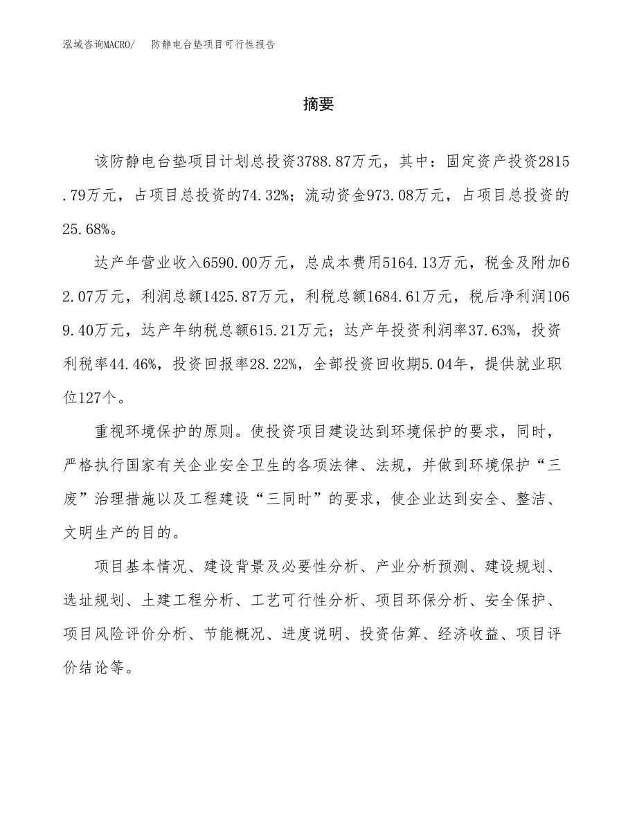 防静电台垫项目可行性报告范文（总投资4000万元）.docx_第2页