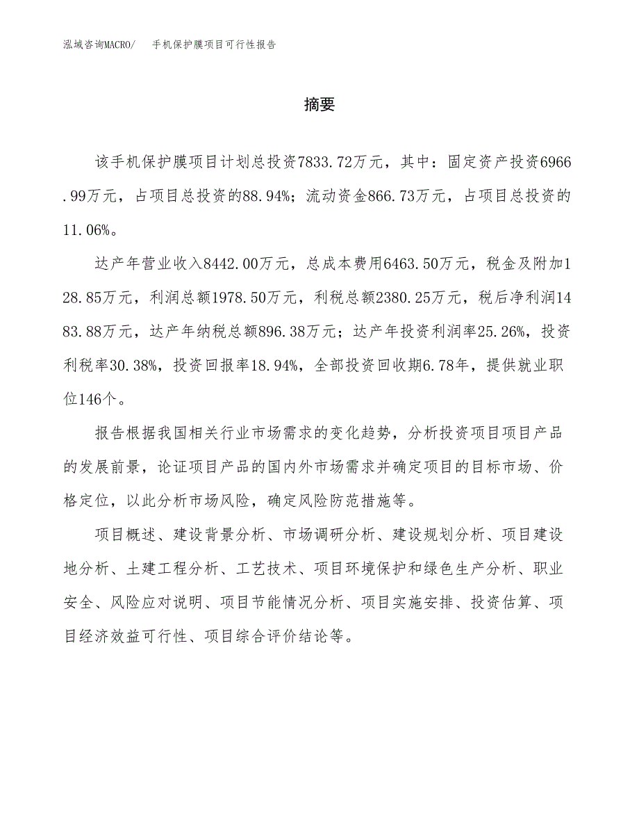 手机保护膜项目可行性报告范文（总投资8000万元）.docx_第2页