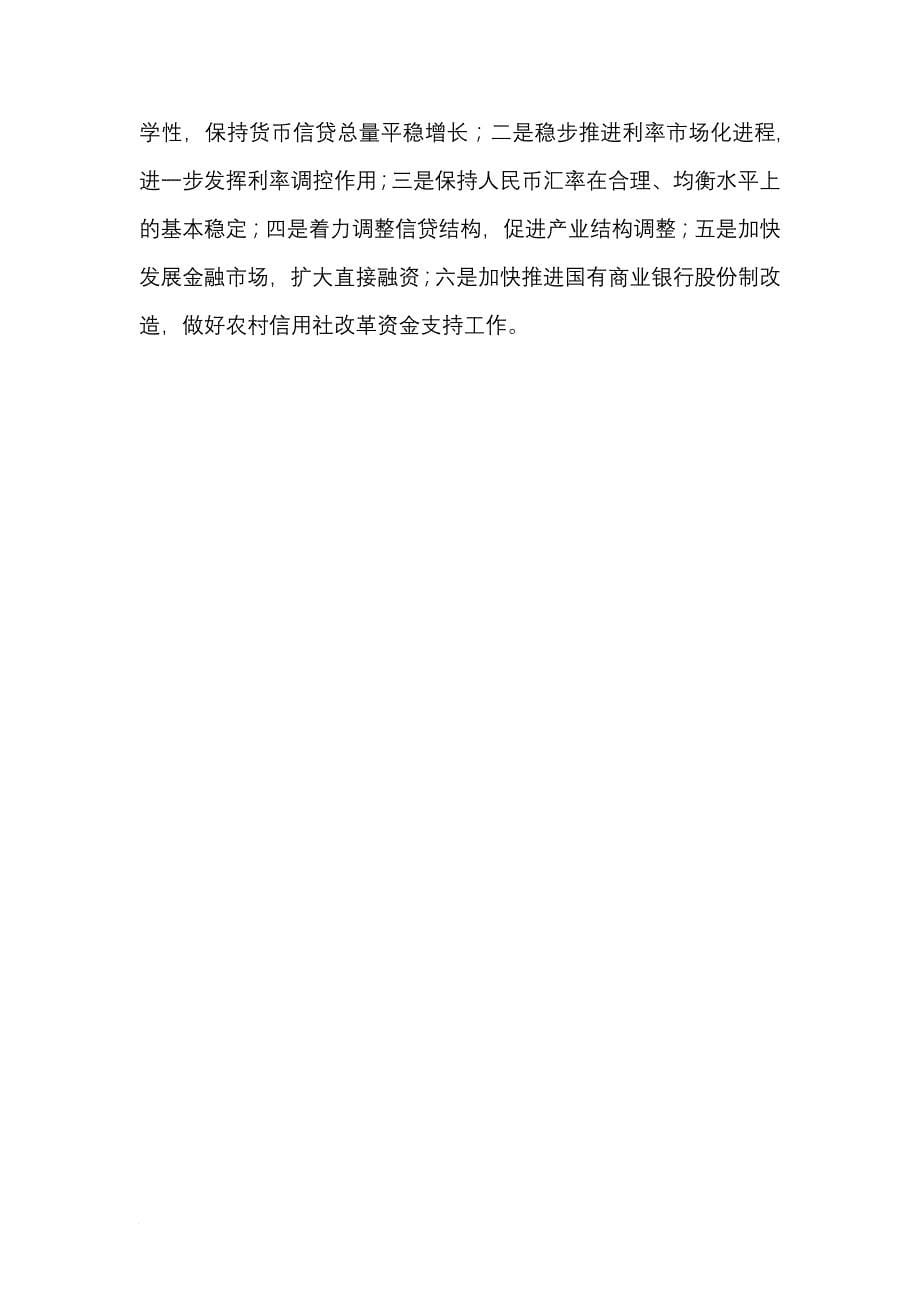 中国货币政策执行分析报告.doc_第5页