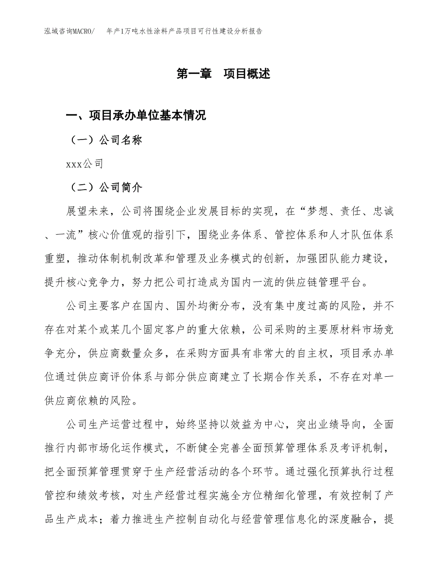 年产1万吨水性涂料产品项目可行性建设分析报告 (10)_第3页