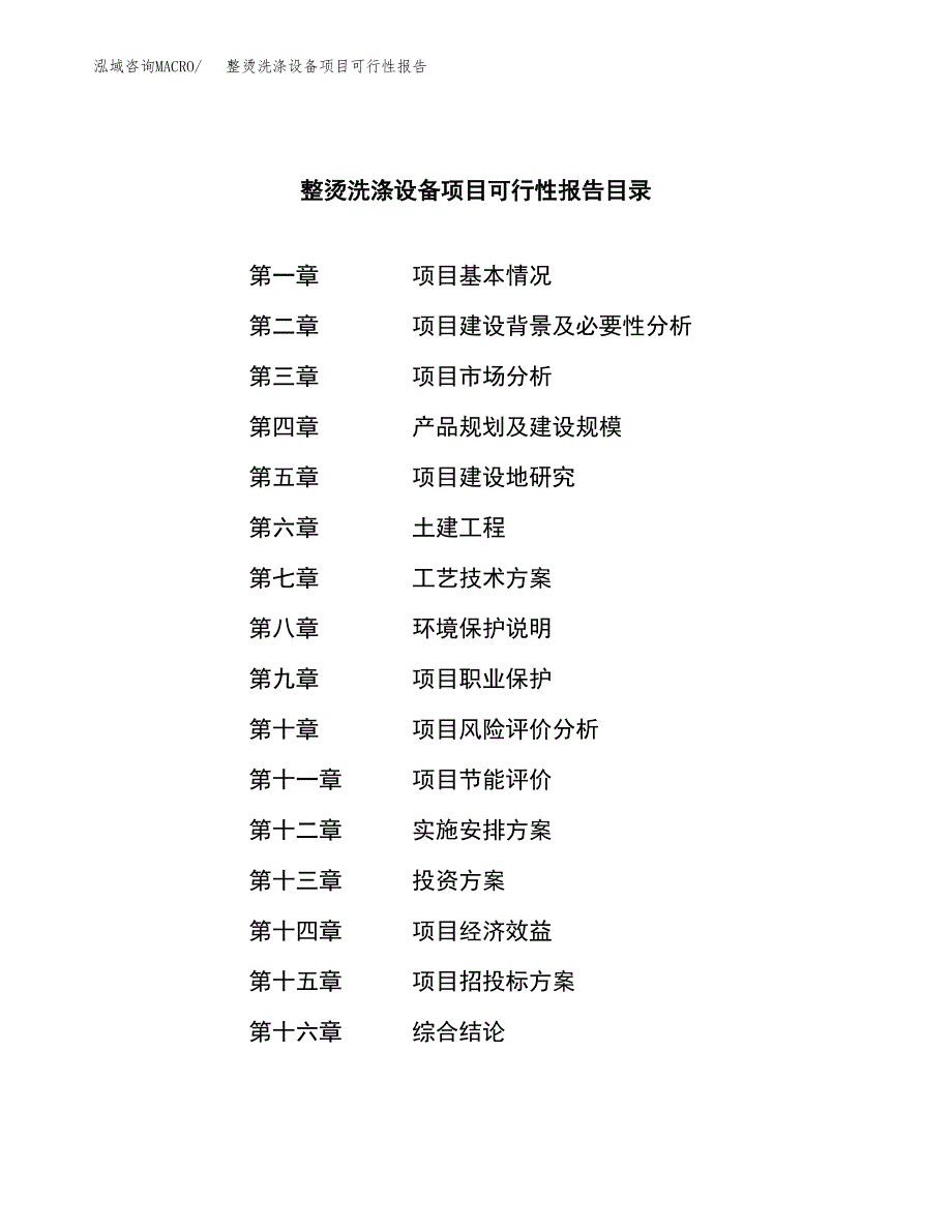 整烫洗涤设备项目可行性报告范文（总投资14000万元）.docx_第3页