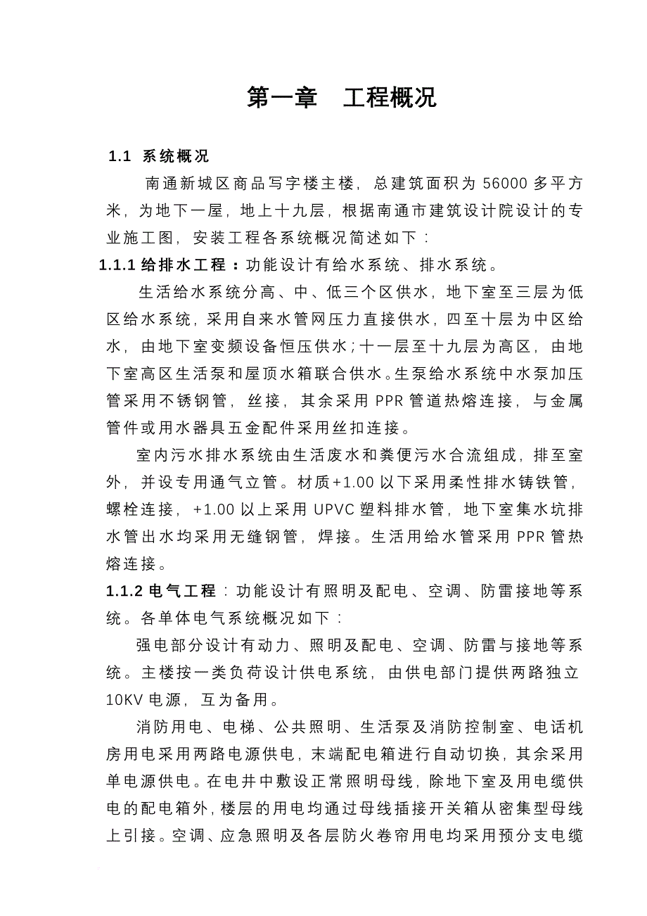 商品写字楼主楼安装工程施工组织设计范本.doc_第1页