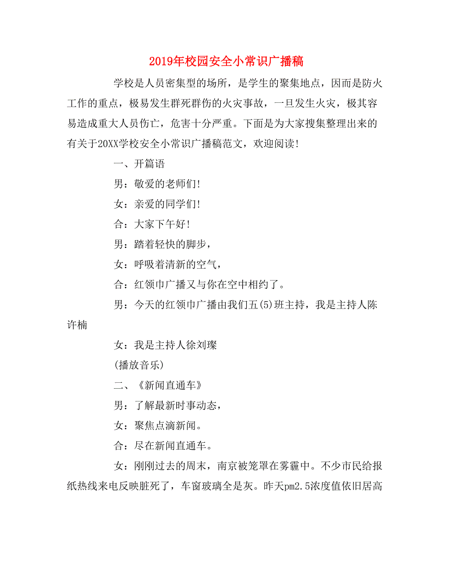 2019年校园安全小常识广播稿_第1页