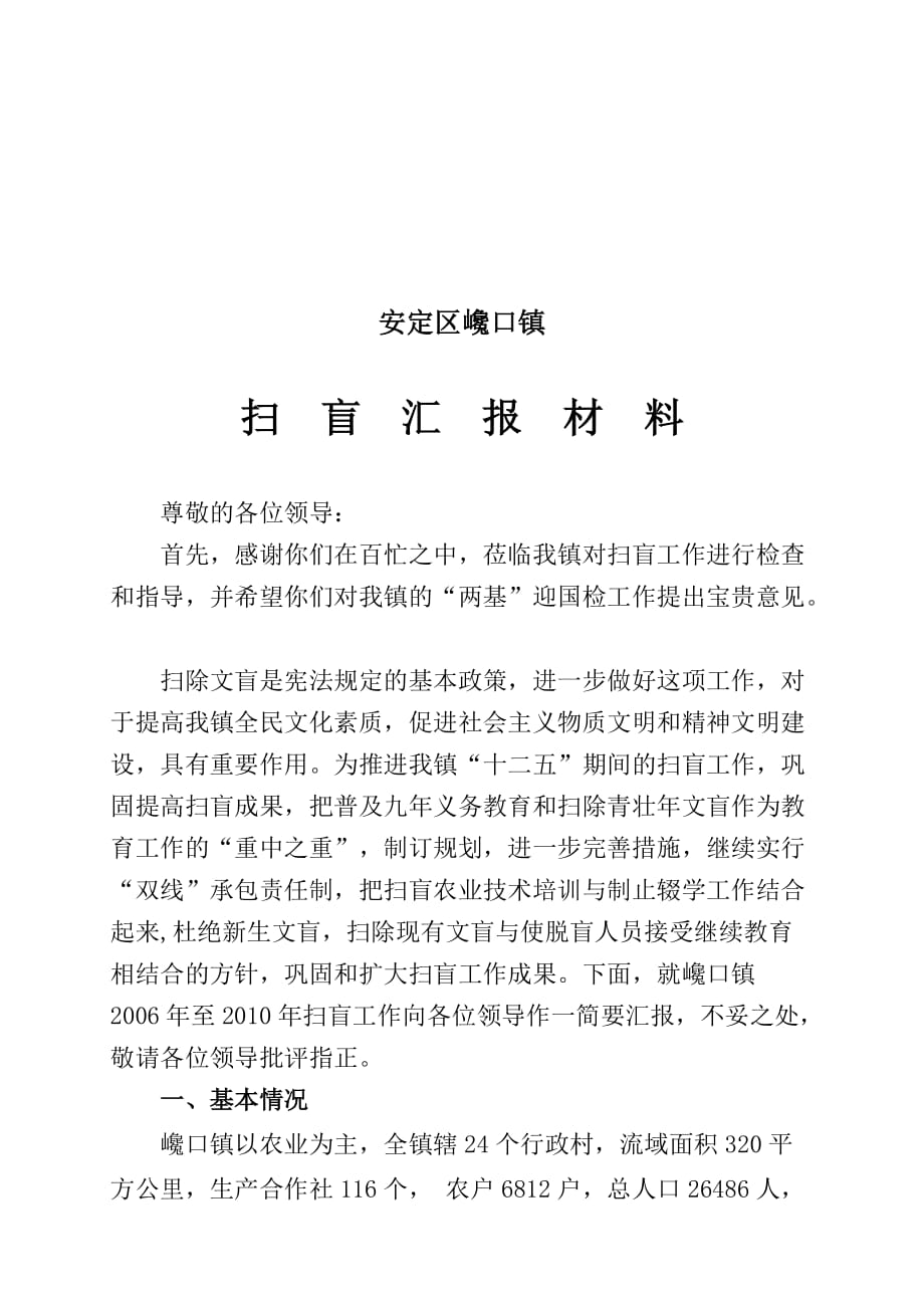 某镇扫盲汇报材料.doc_第1页