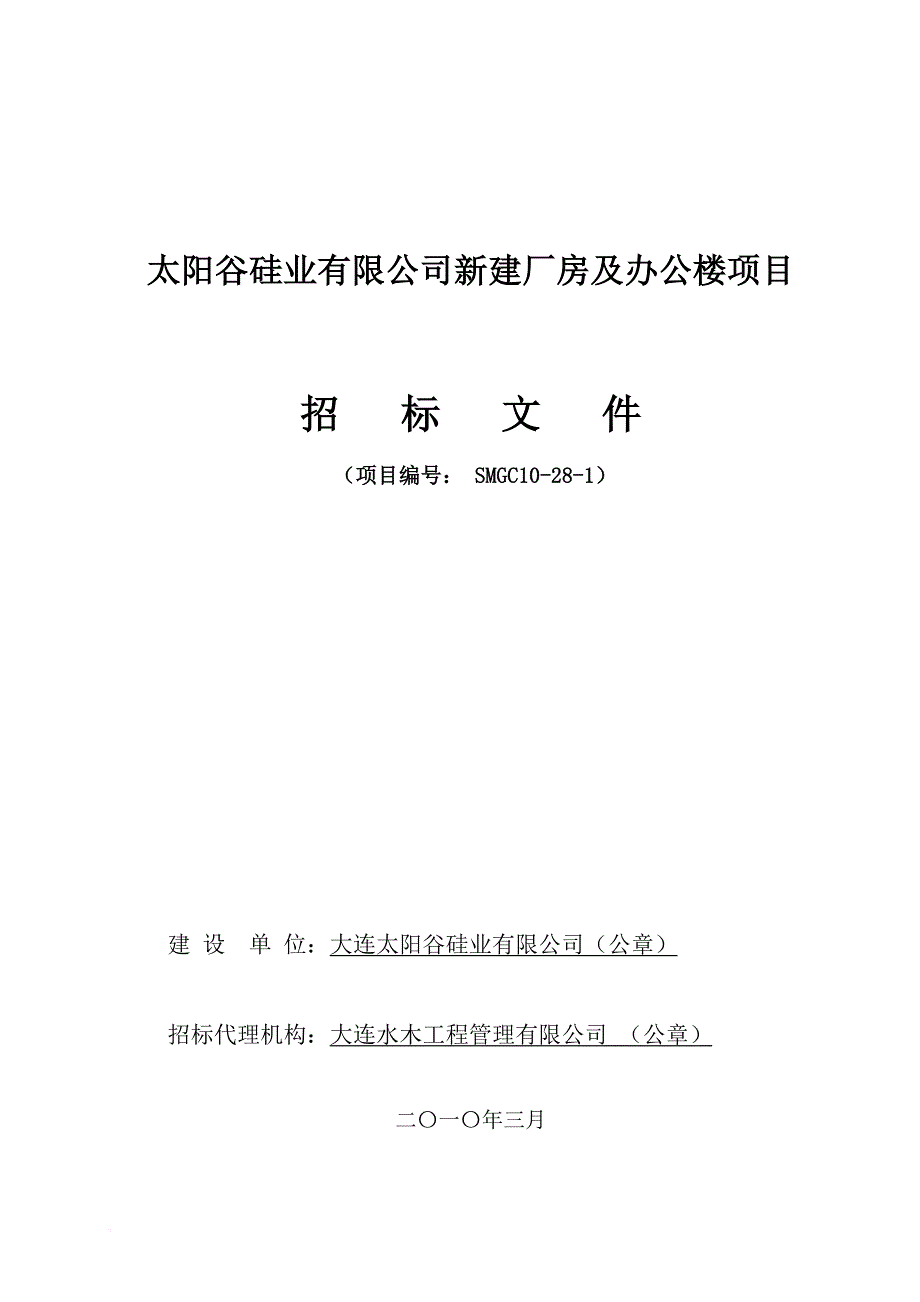 某硅业公司新建厂房及办公楼项目招标文件.doc_第1页