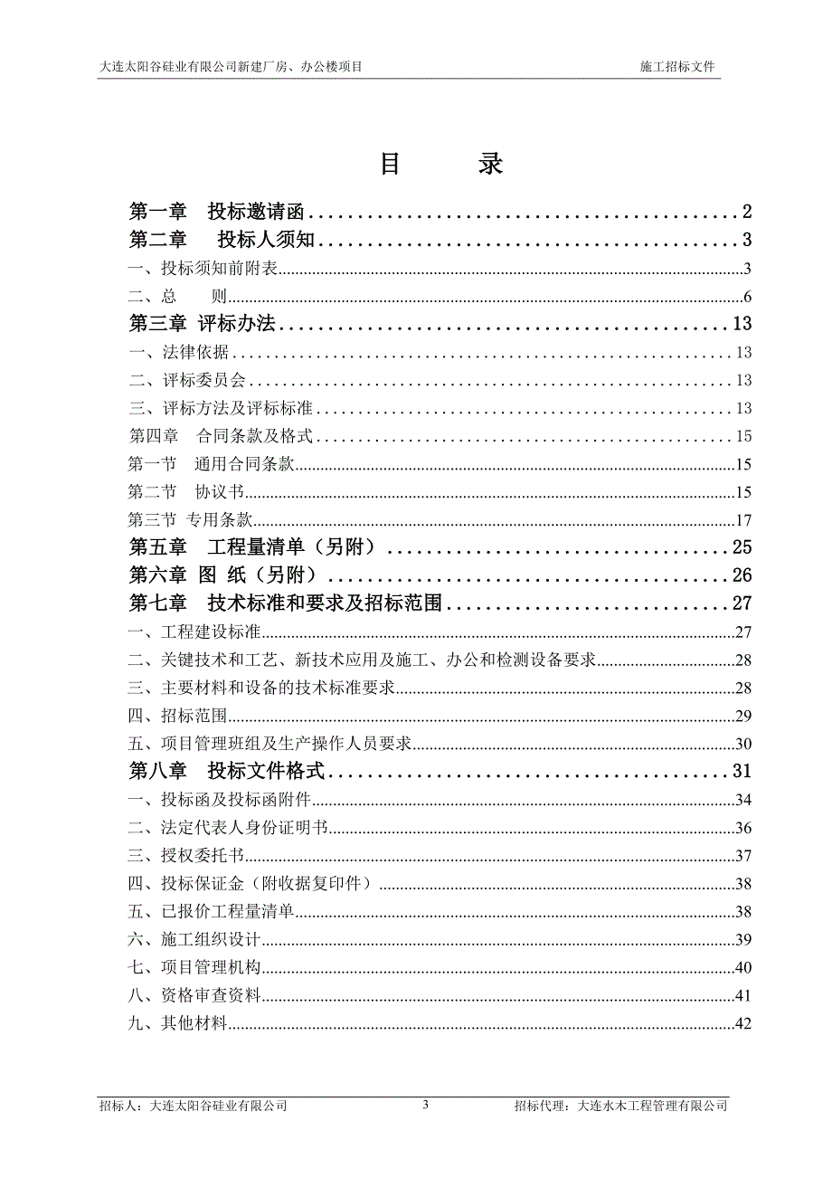 某硅业公司新建厂房及办公楼项目招标文件.doc_第3页