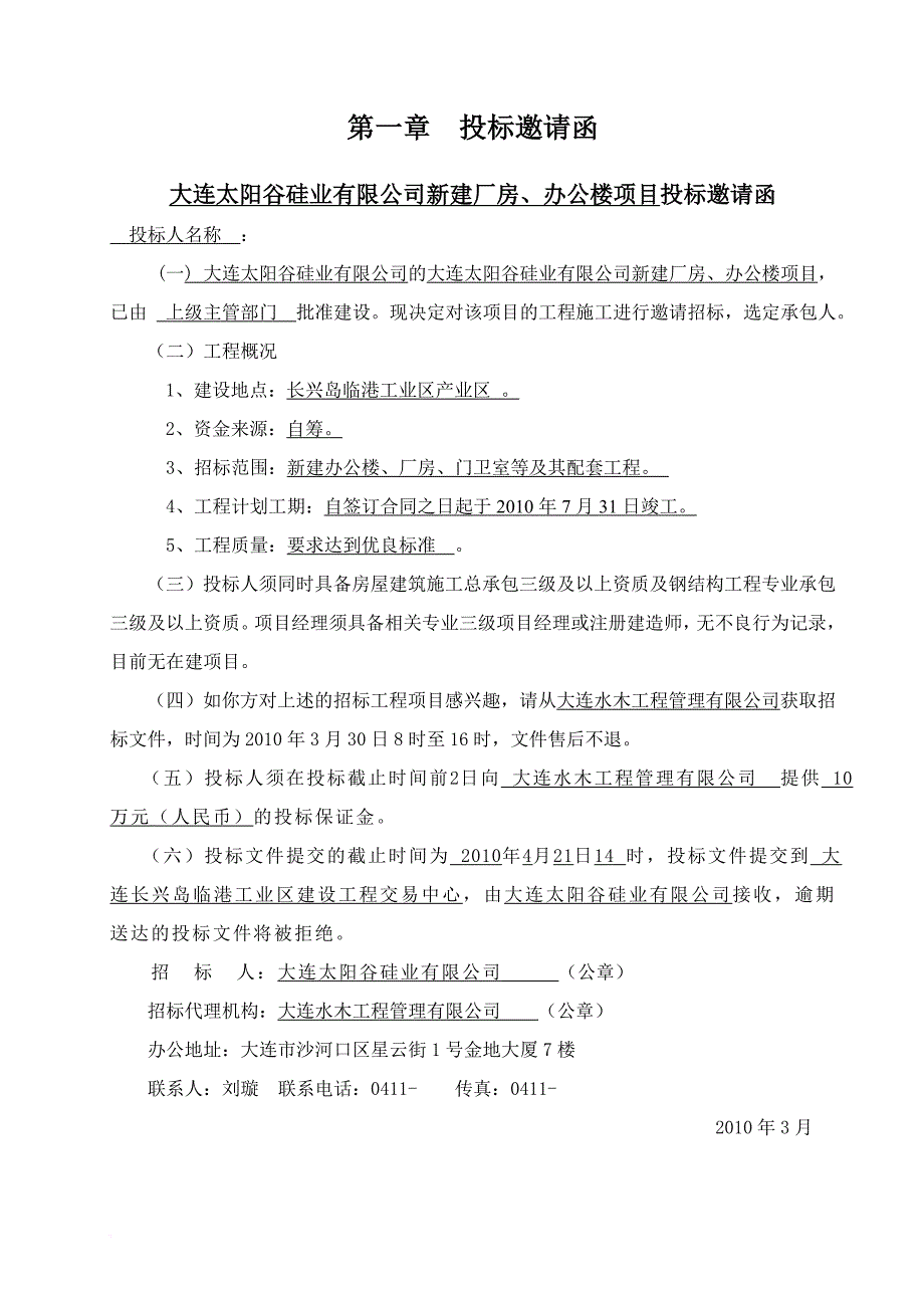 某硅业公司新建厂房及办公楼项目招标文件.doc_第4页