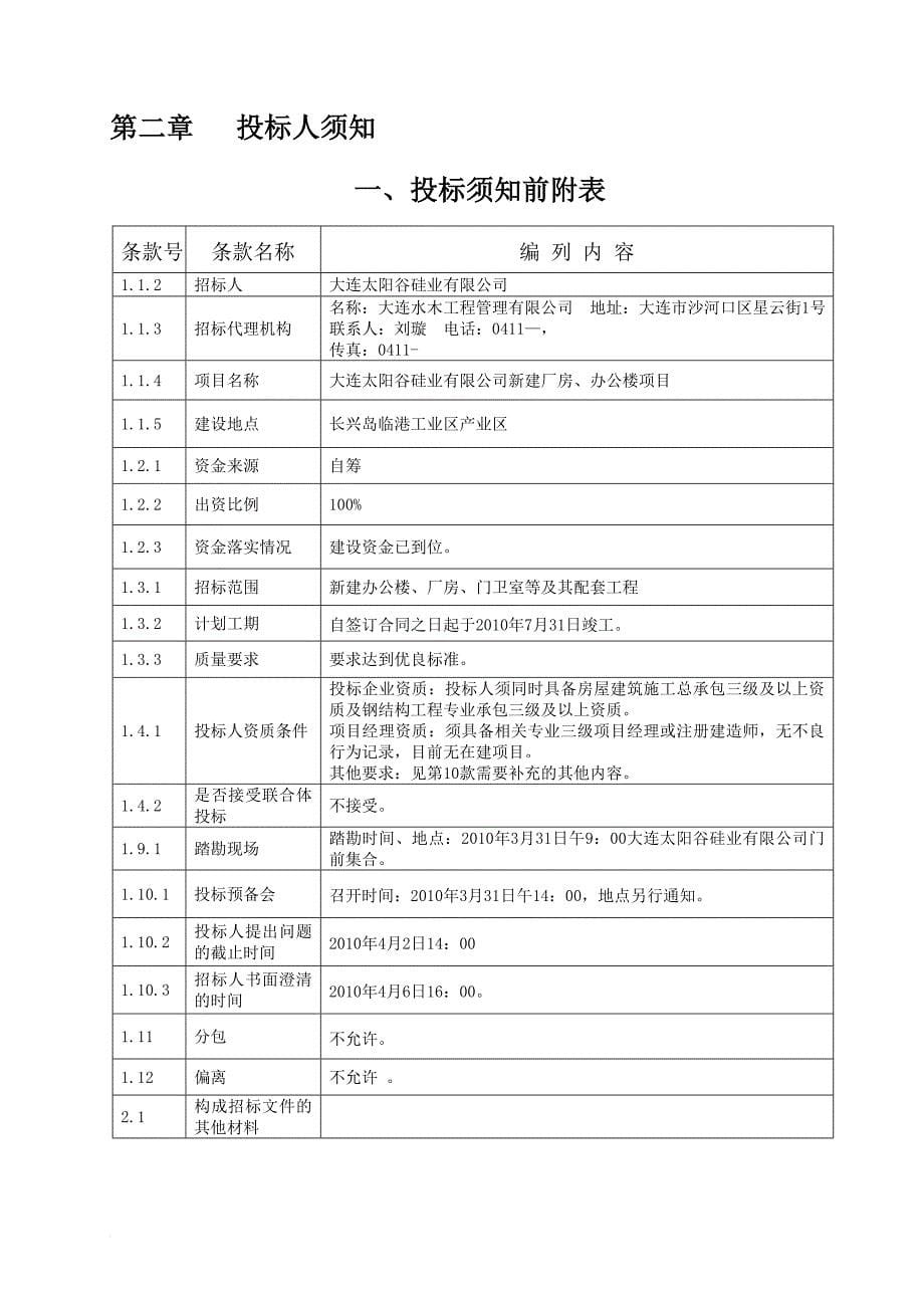 某硅业公司新建厂房及办公楼项目招标文件.doc_第5页