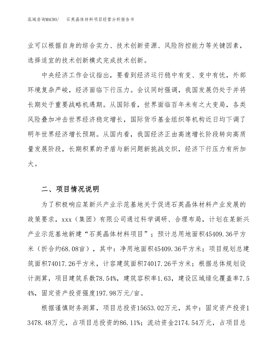 石英晶体材料项目经营分析报告书（总投资16000万元）（68亩）.docx_第3页