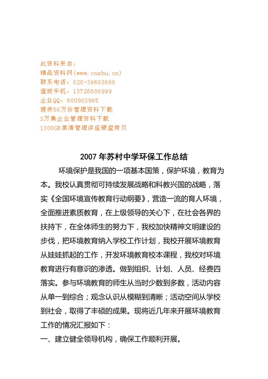 苏村中学年度环保工作总结.doc_第1页