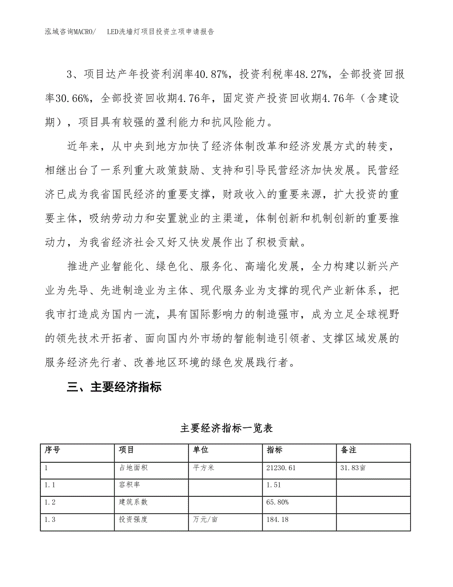 LED洗墙灯项目投资立项申请报告.docx_第4页