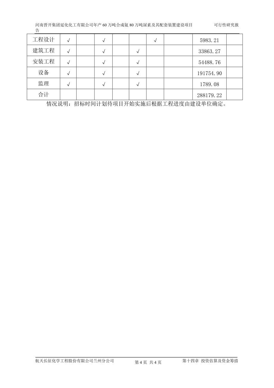 可行性研究报告—投资估算_第4页