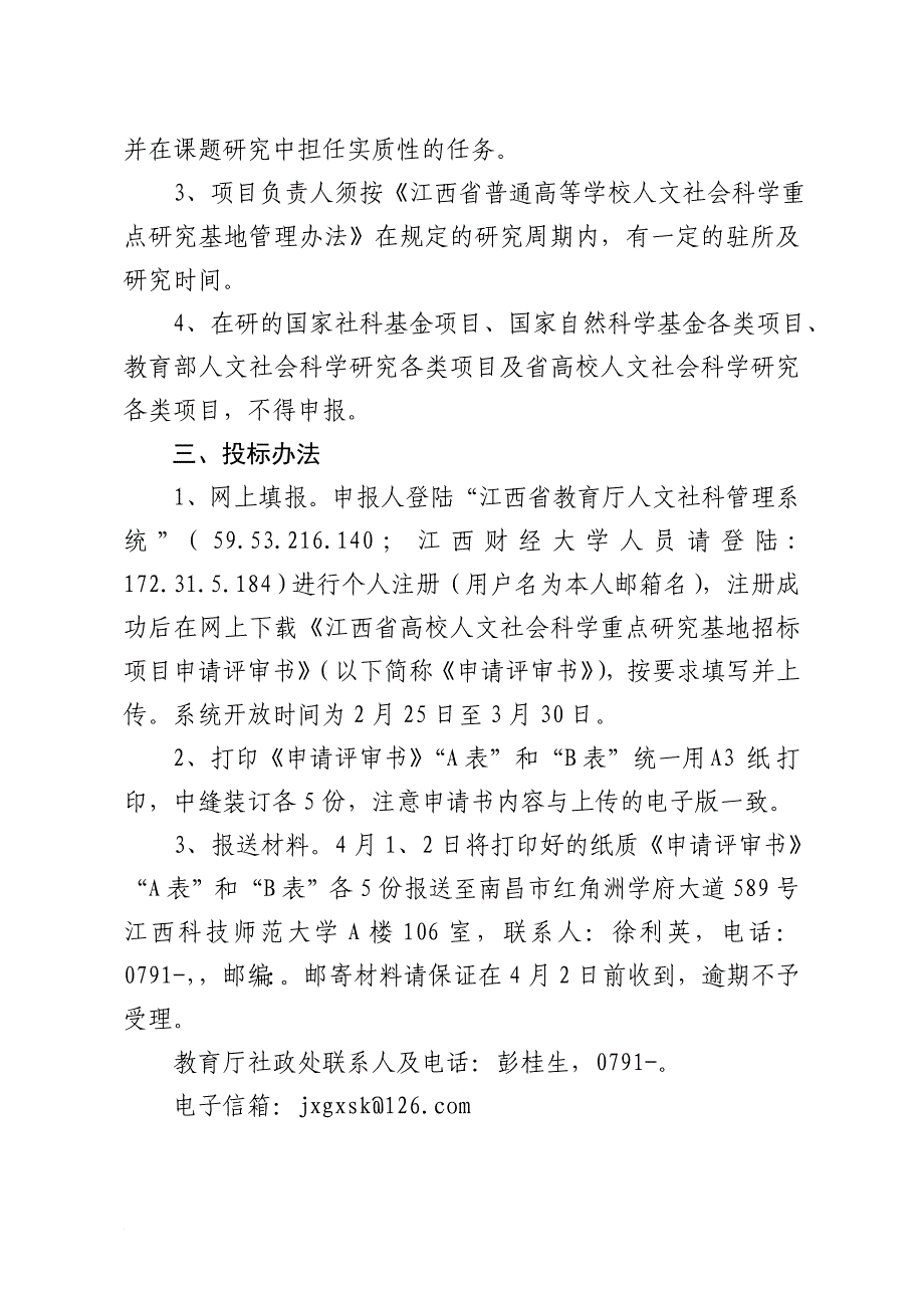 人文社会科学重点研究基地研究项目招标通告.doc_第2页