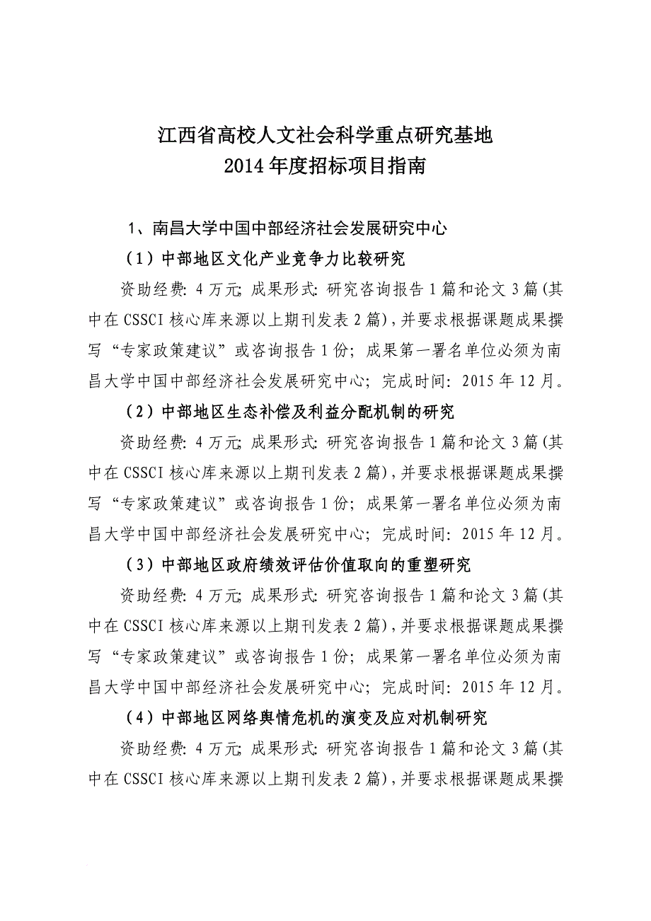 人文社会科学重点研究基地研究项目招标通告.doc_第4页