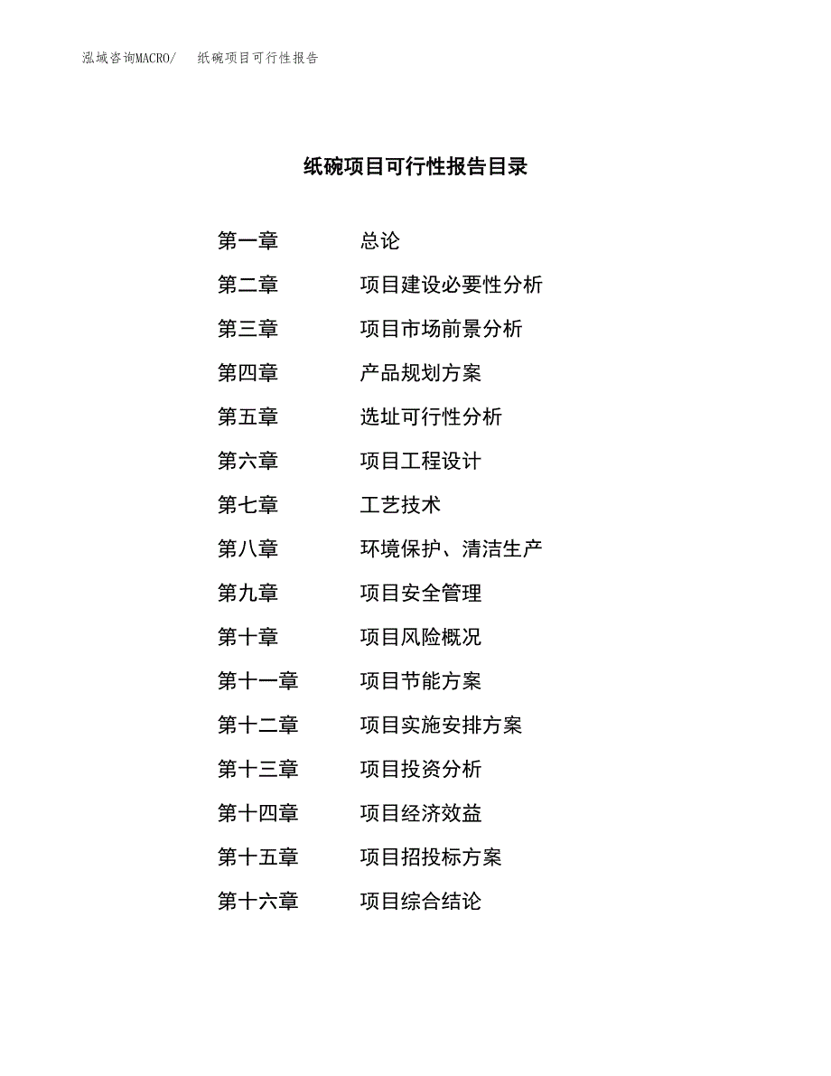 纸碗项目可行性报告范文（总投资8000万元）.docx_第3页