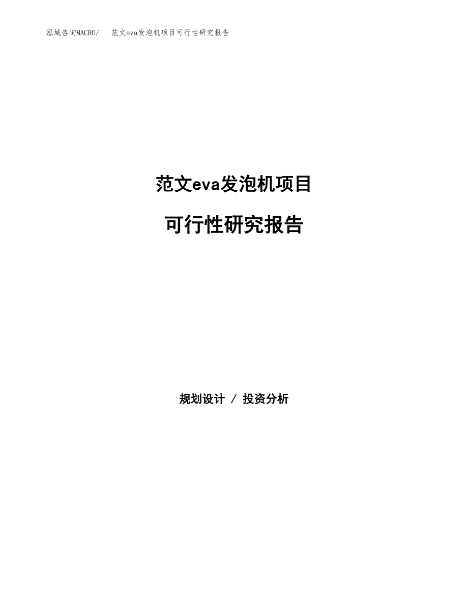 范文eva发泡机项目可行性研究报告(立项申请).docx_第1页