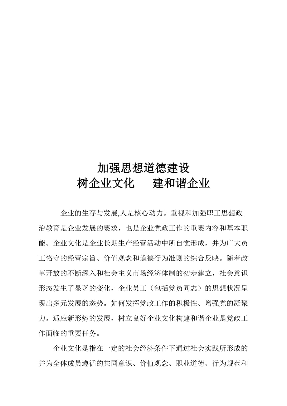 树企业文化从而建和谐企业.doc_第1页