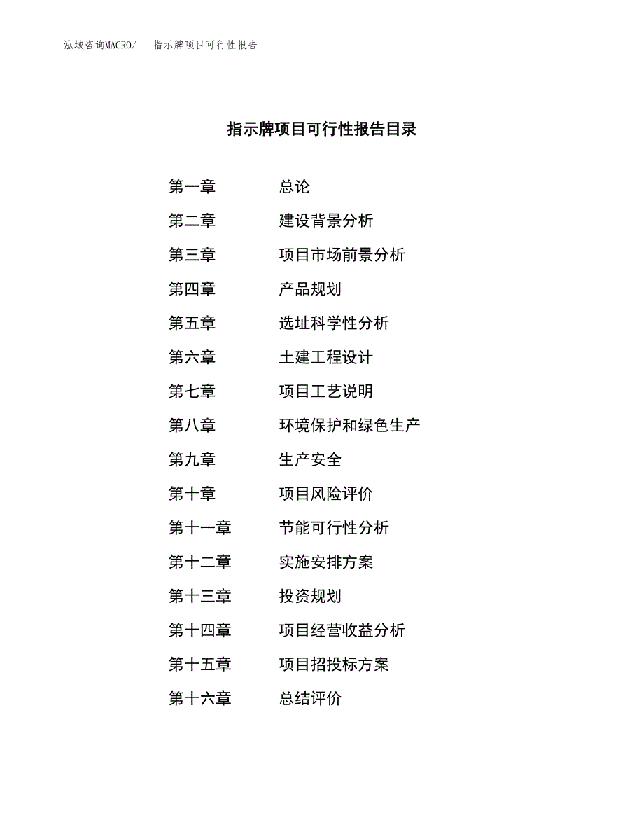 指示牌项目可行性报告范文（总投资17000万元）.docx_第3页