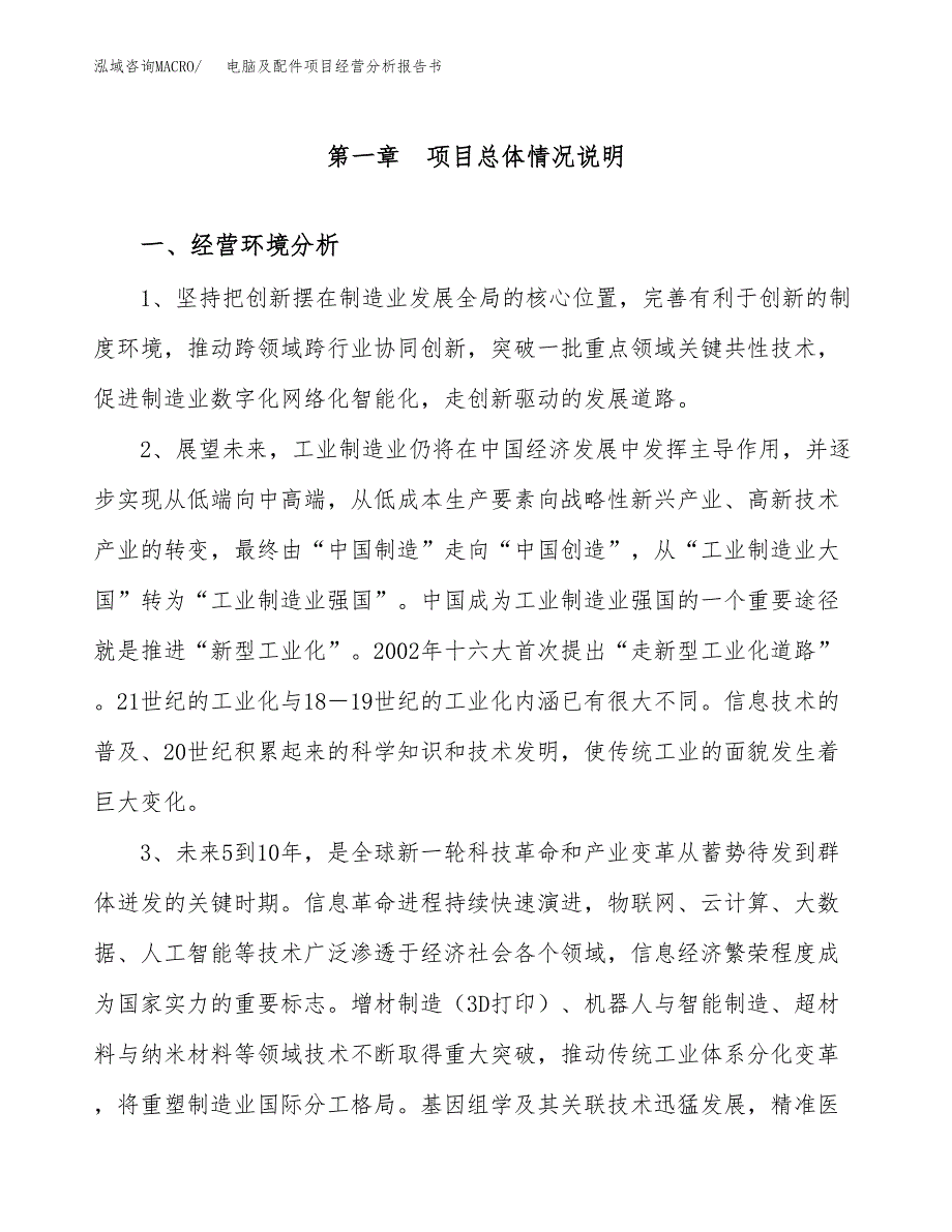 电脑及配件项目经营分析报告书（总投资20000万元）（71亩）.docx_第2页