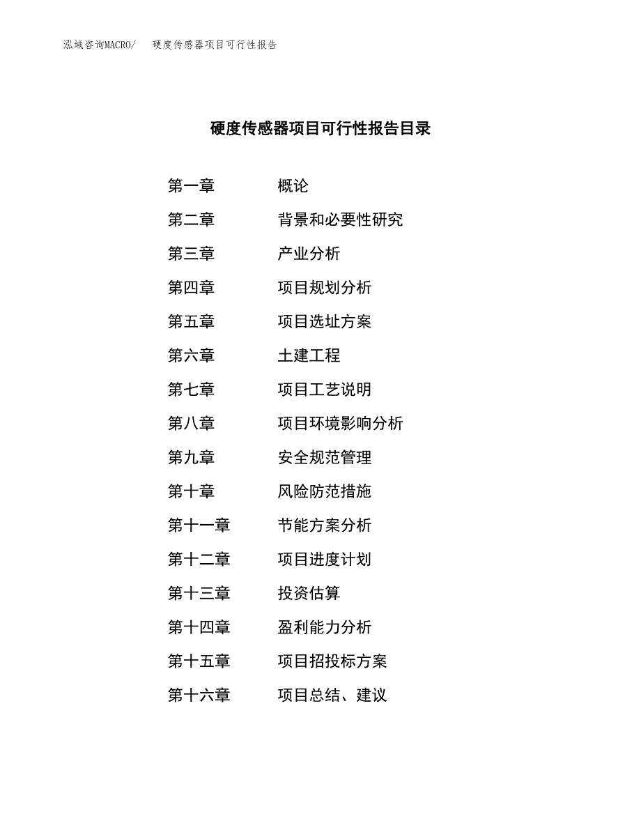 硬度传感器项目可行性报告范文（总投资5000万元）.docx_第4页