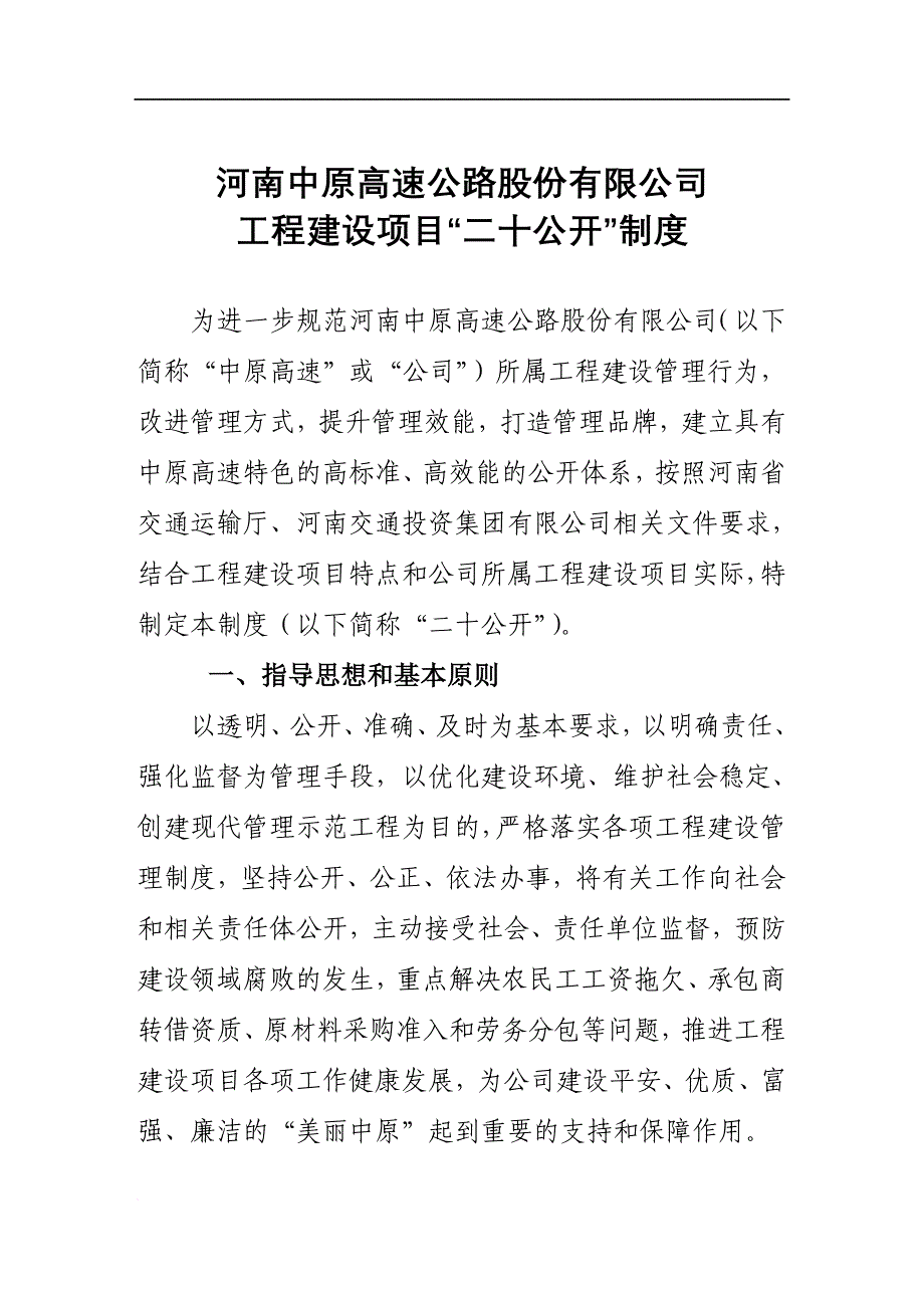 某公司工程建设高速公路及项目管理知识分析.doc_第1页