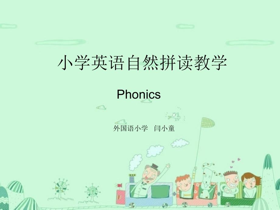 小学英语自然拼读字字母a和e的组合_第1页