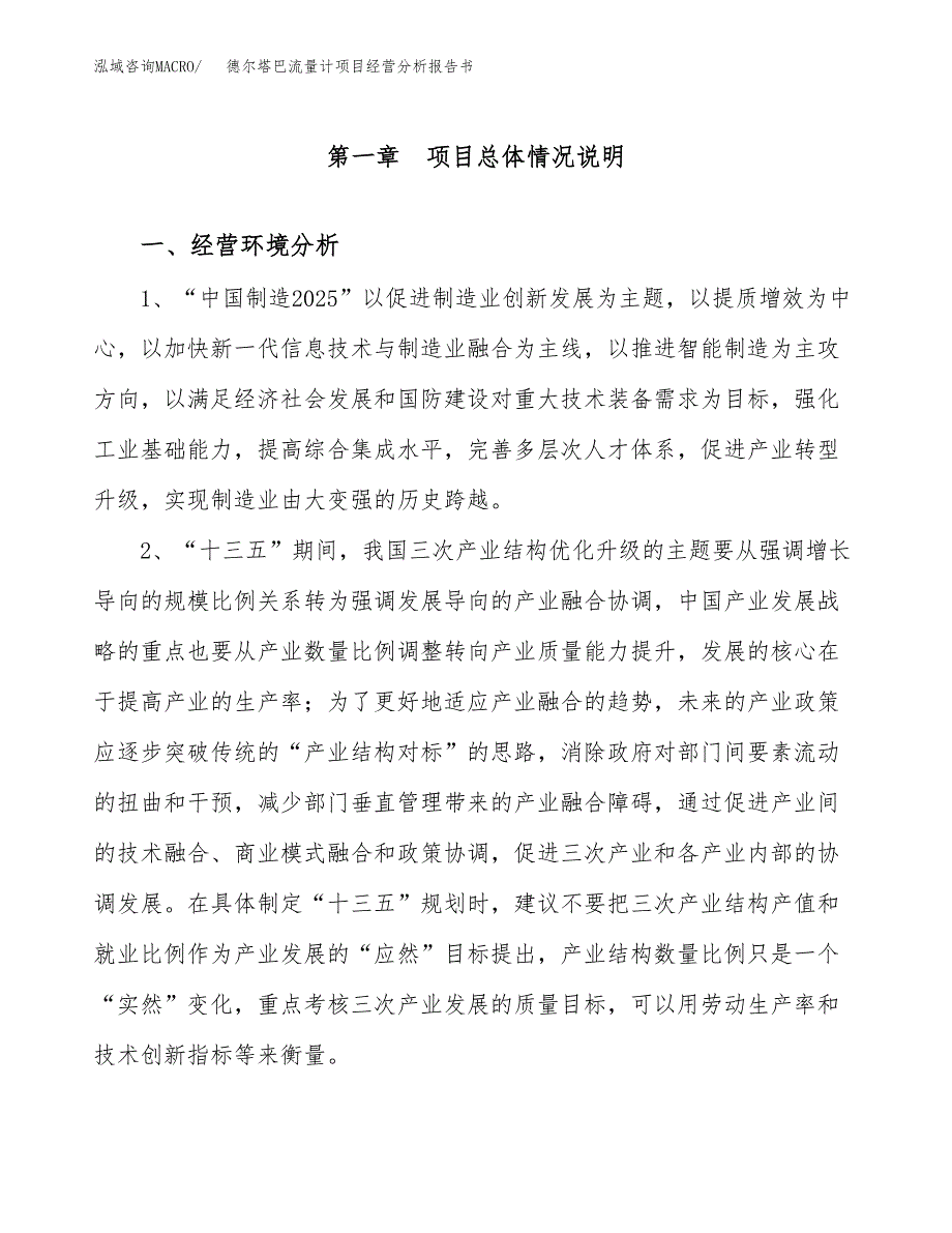 德尔塔巴流量计项目经营分析报告书（总投资18000万元）（64亩）.docx_第2页