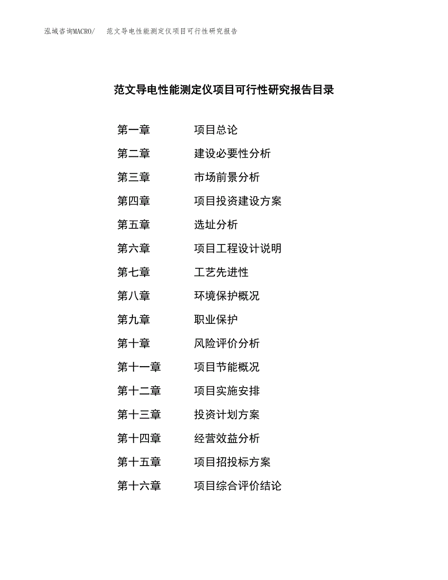 范文导电性能测定仪项目可行性研究报告(立项申请).docx_第3页