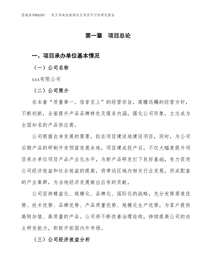 范文导电性能测定仪项目可行性研究报告(立项申请).docx_第4页