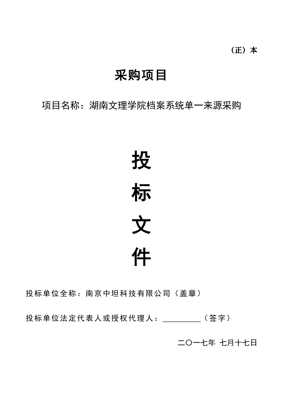 某学院档案系统单一来源采购招标文件.doc_第1页