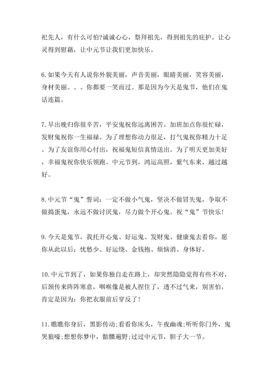 2019年七月十五中元节搞怪贺词_第2页