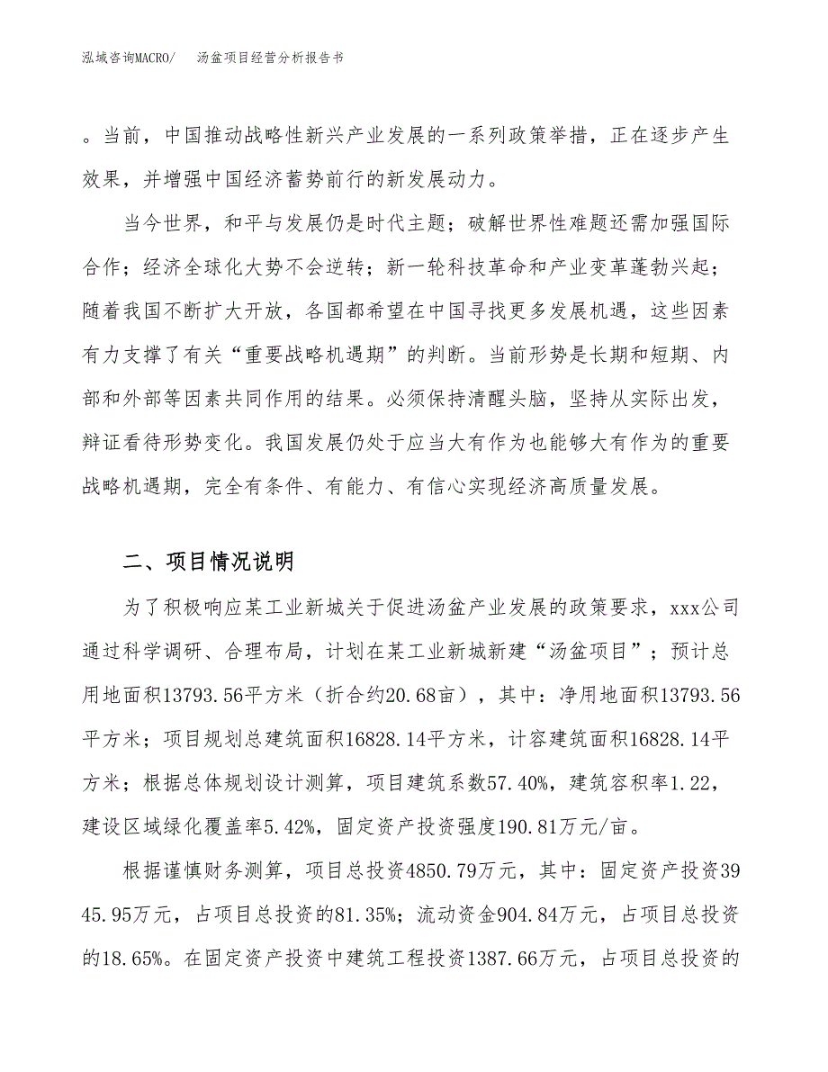 汤盆项目经营分析报告书（总投资5000万元）（21亩）.docx_第3页