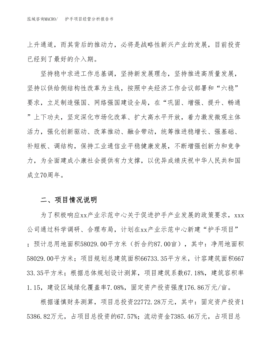 护手项目经营分析报告书（总投资23000万元）（87亩）.docx_第3页