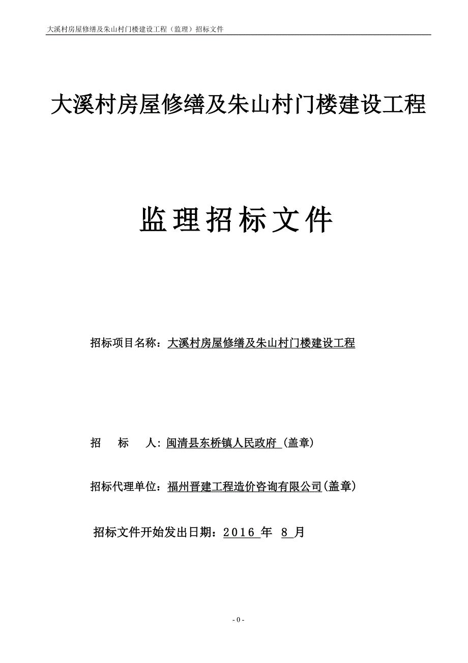 某村门楼建设工程监理招标文件.doc_第1页