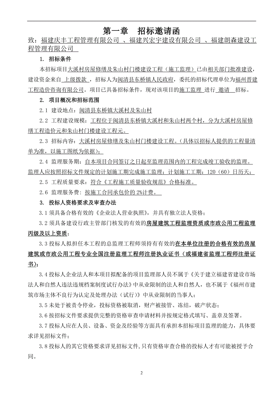 某村门楼建设工程监理招标文件.doc_第3页