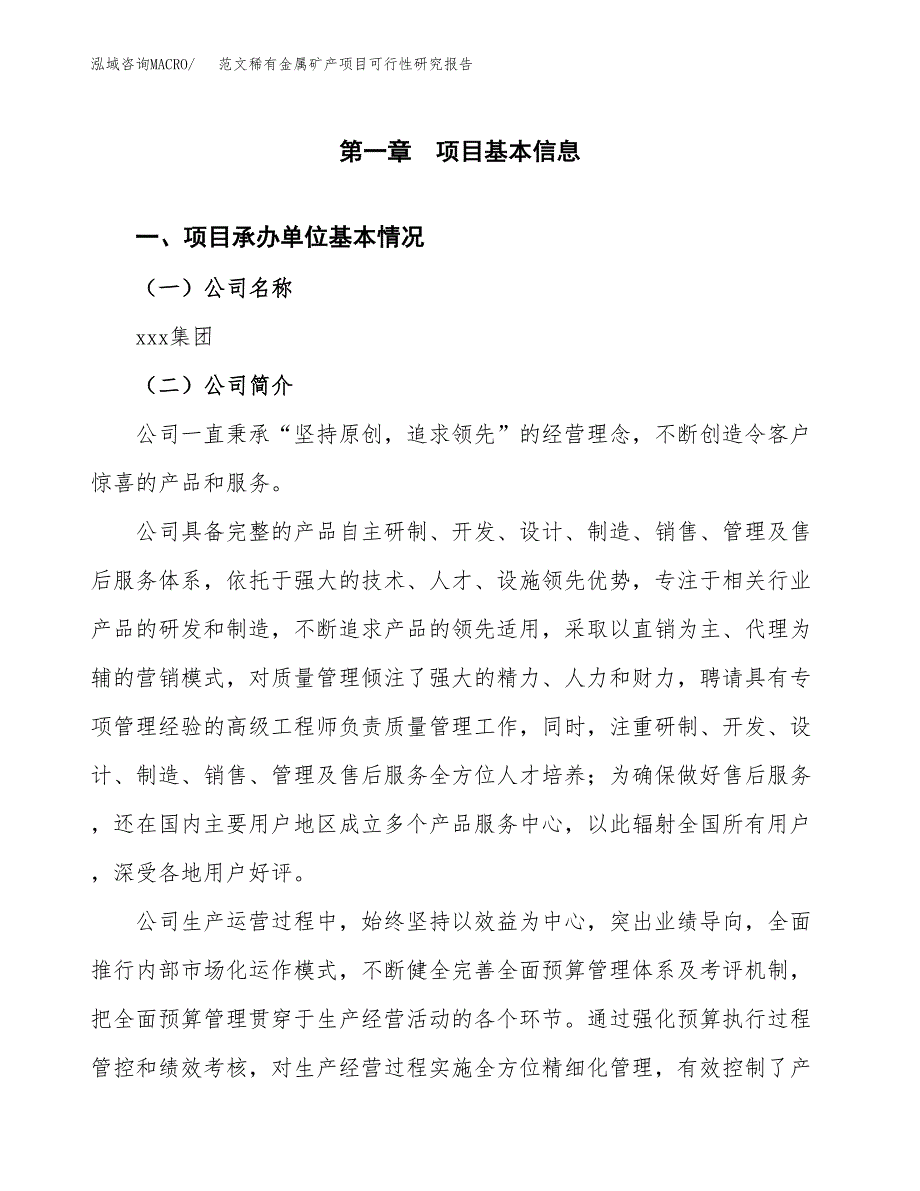 范文稀有金属矿产项目可行性研究报告(立项申请).docx_第4页