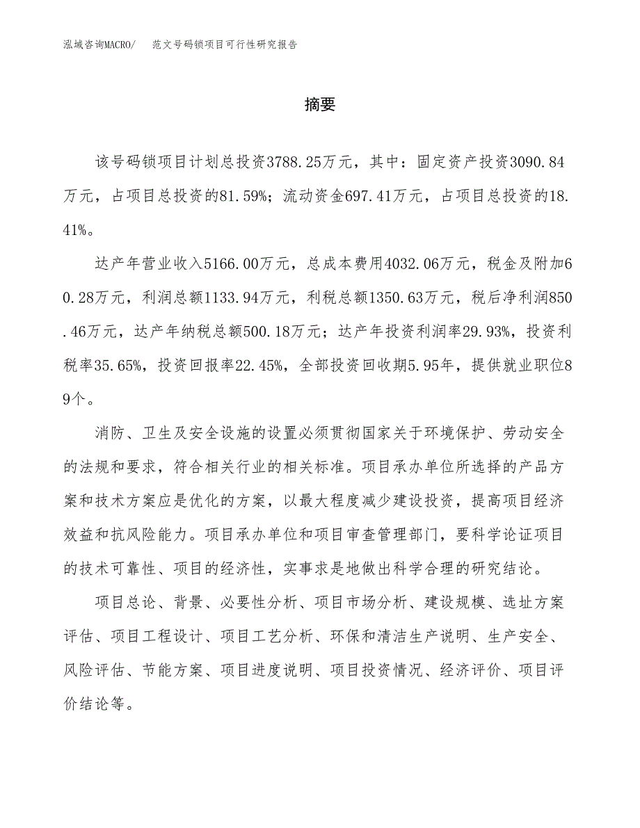 范文号码锁项目可行性研究报告(立项申请).docx_第2页