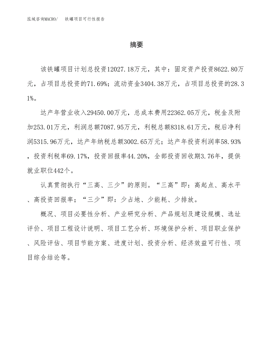 铁罐项目可行性报告范文（总投资12000万元）.docx_第2页