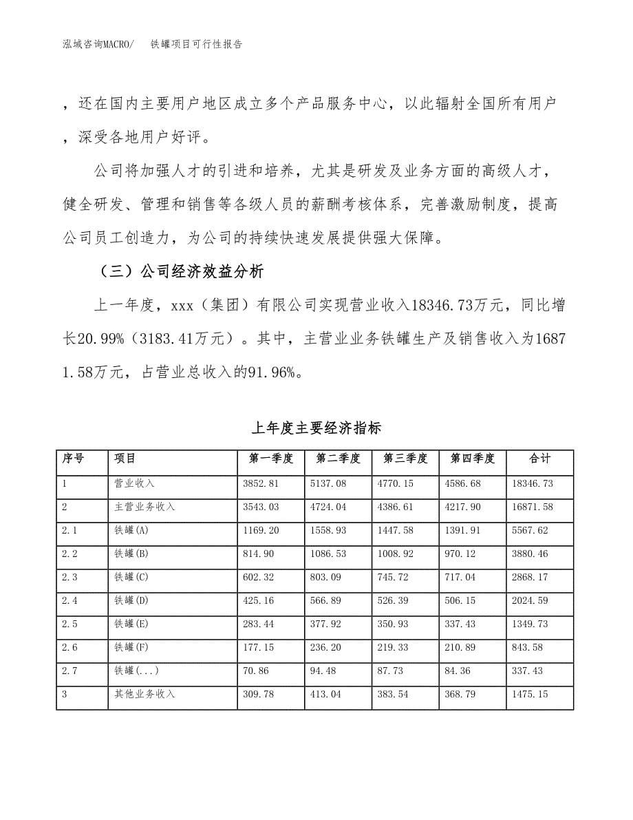 铁罐项目可行性报告范文（总投资12000万元）.docx_第5页