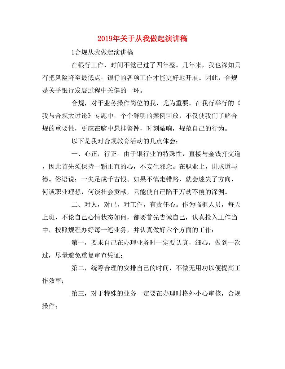 2019年关于从我做起演讲稿_第1页