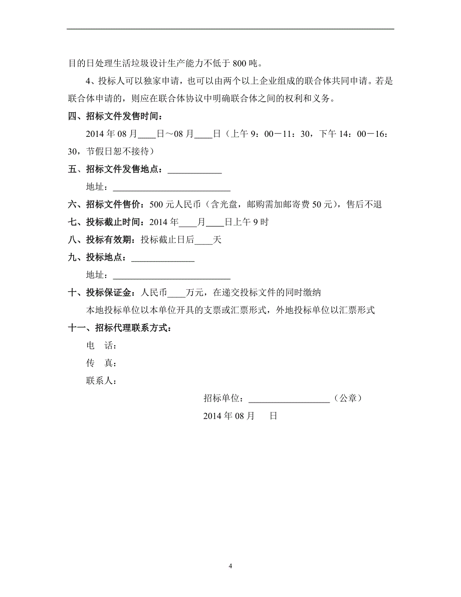 某市生活垃圾焚烧发电项目邀请招标文件.doc_第4页