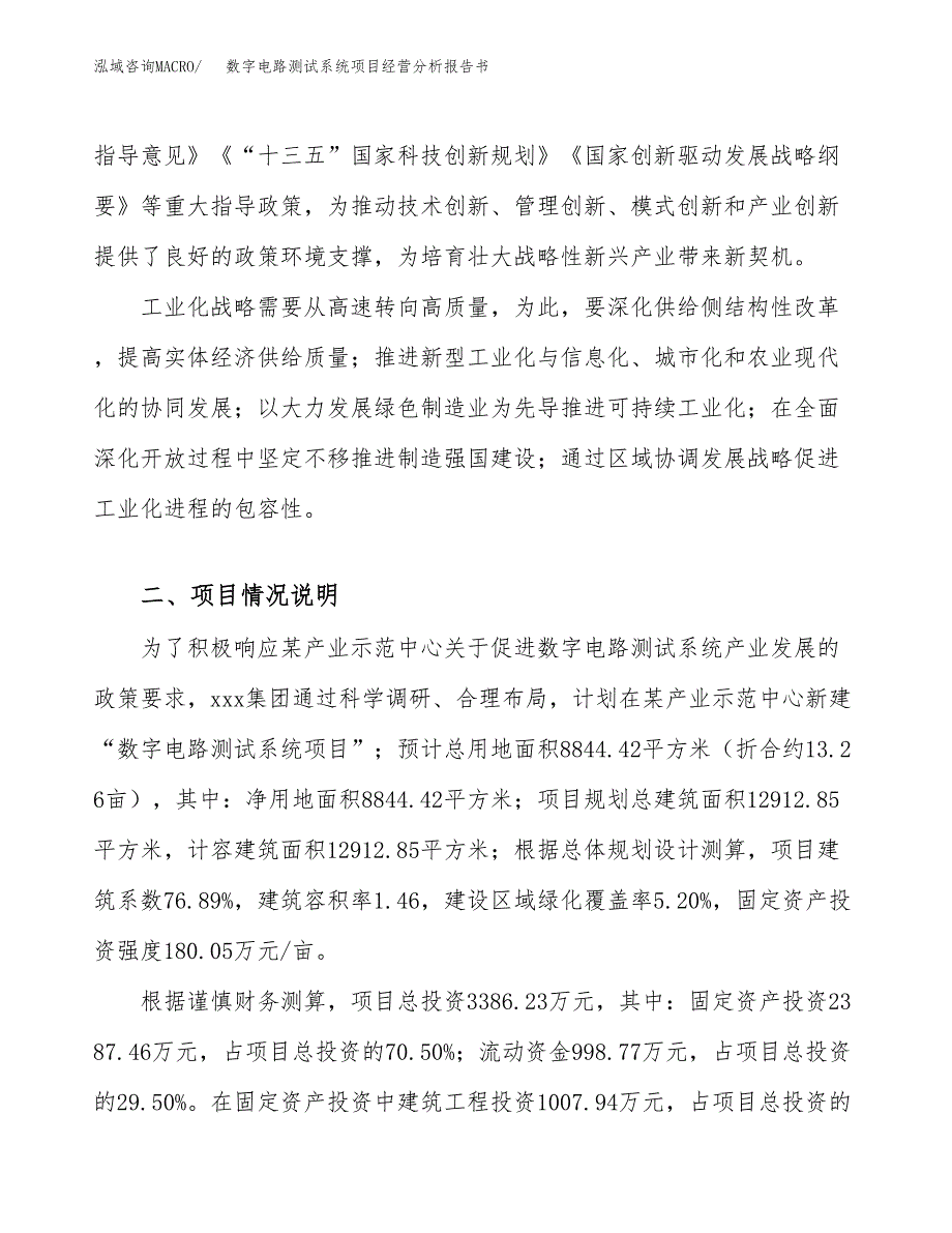 数字电路测试系统项目经营分析报告书（总投资3000万元）（13亩）.docx_第3页