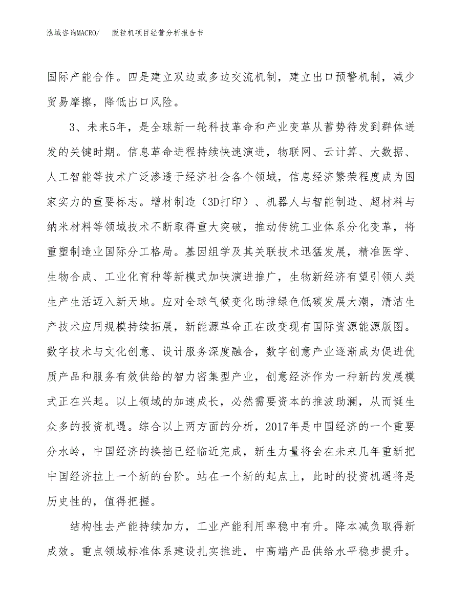 脱粒机项目经营分析报告书（总投资3000万元）（12亩）.docx_第3页