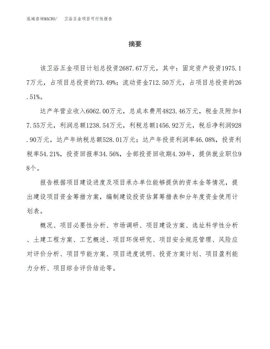 卫浴五金项目可行性报告范文（总投资3000万元）.docx_第2页